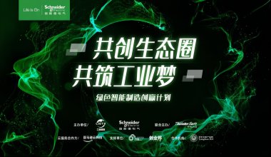 施耐德电气2022年“绿色智能制造创赢计划”即将开启 以创新激活未来工业新动能