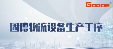 固德物流设备生产工序