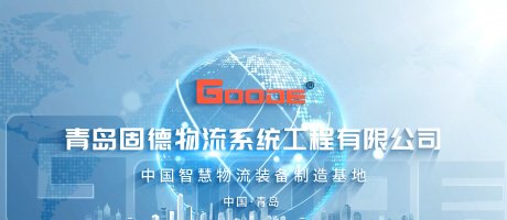 青岛固德企业介绍