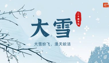 ┠青岛固德┨大雪岁寒知家暖，煮酒温茶待仲冬