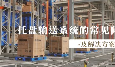 ┠青岛固德┨托盘输送系统的常见问题及解决方案