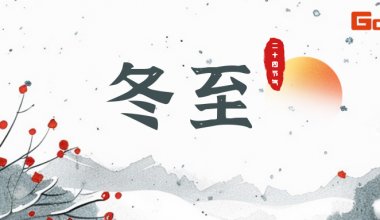 冬至已至，做物流输送界的饺饺者