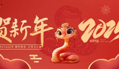 ┠青岛固德┨祥龙贺岁去，灵蛇舞福来，新岁启新程，元旦快乐~