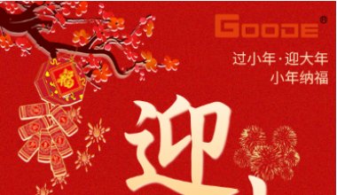 ┠青岛固德┨小年纳福瑞·笑迎得意年