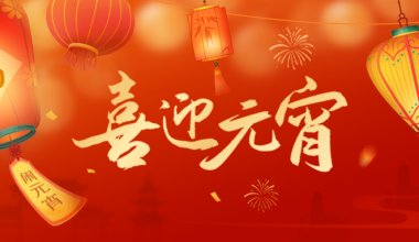 灯笼高挂迎佳节，欢欢喜喜闹元宵 青岛固德祝愿大家阖家共团圆、好事皆连连~