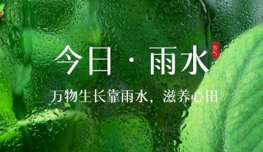 ┠青岛固德┨雨水节气，春意渐浓