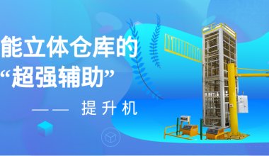 智能立体仓库的 “超强辅助”—— 提升机